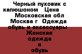 Черный пуховик с капюшоном › Цена ­ 1 500 - Московская обл., Москва г. Одежда, обувь и аксессуары » Женская одежда и обувь   